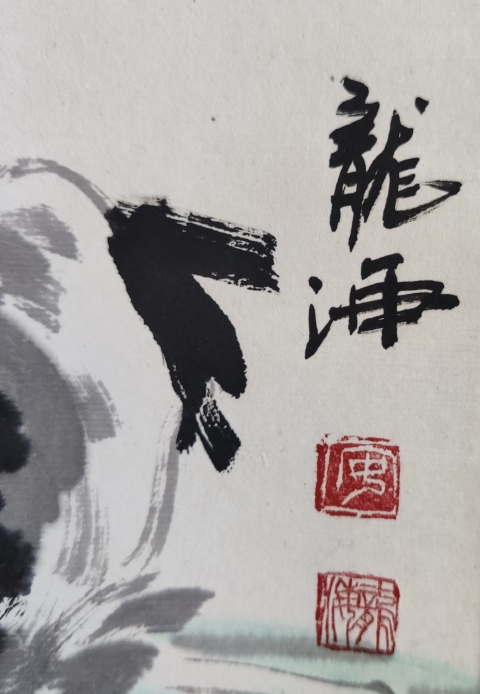 古玩字畫山東名家安龍海老師群鶴立袖拍賣,當前價格800元
