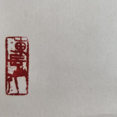古玩字畫山東名家安龍海老師群鶴立袖拍賣,當前價格800元