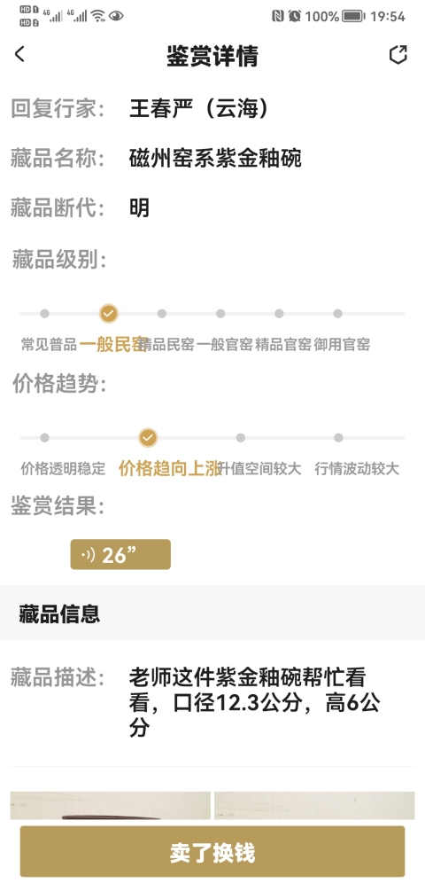 古玩陶瓷磁州窯系紫金釉碗拍賣,當(dāng)前價(jià)格580元
