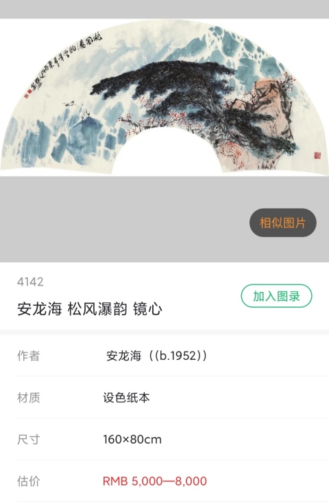古玩字畫山東名家安龍海老師群鶴立袖拍賣,當前價格800元
