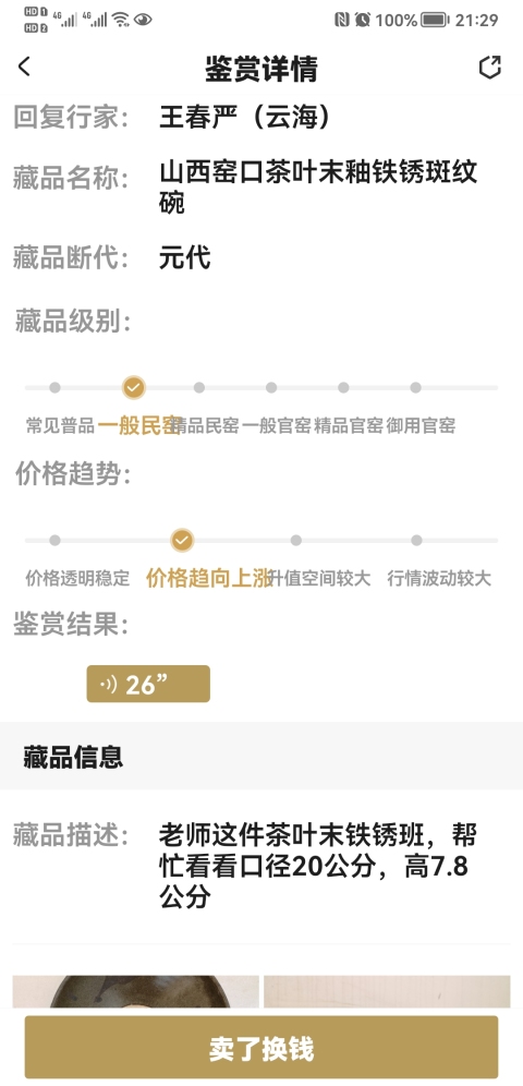 古玩陶瓷山西窯口茶葉末釉鐵銹斑紋碗拍賣，當前價格998元