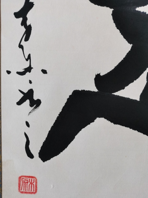 古玩字畫典藏級(jí)作品著名書法家王林斗書法忍字拍賣,當(dāng)前價(jià)格299元