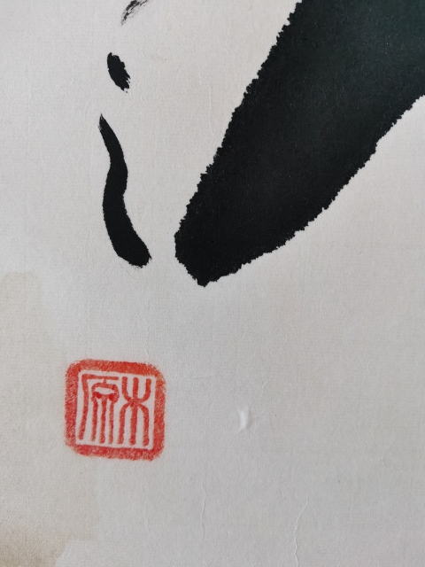 古玩字畫典藏級(jí)作品著名書法家王林斗書法忍字拍賣,當(dāng)前價(jià)格299元