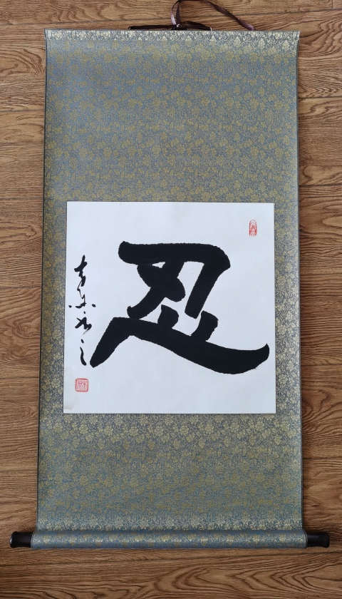 古玩字畫典藏級(jí)作品著名書法家王林斗書法忍字拍賣,當(dāng)前價(jià)格299元
