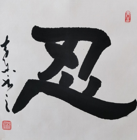 古玩字畫典藏級(jí)作品著名書法家王林斗書法忍字拍賣,當(dāng)前價(jià)格299元