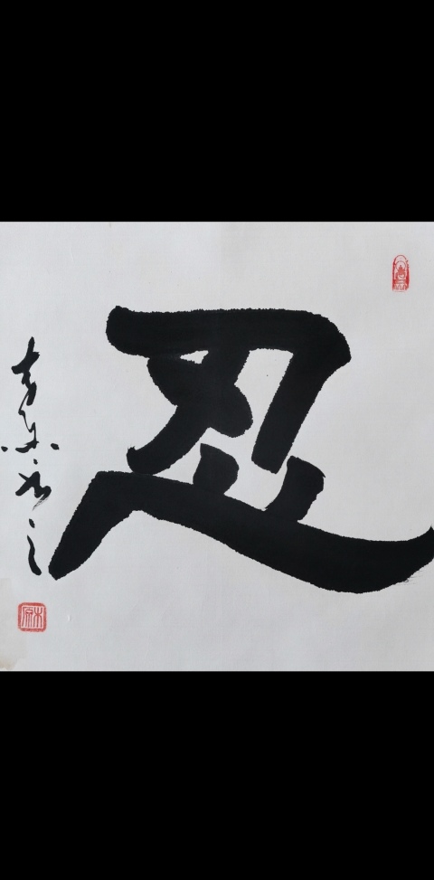 古玩字畫典藏級(jí)作品著名書法家王林斗書法忍字拍賣,當(dāng)前價(jià)格299元