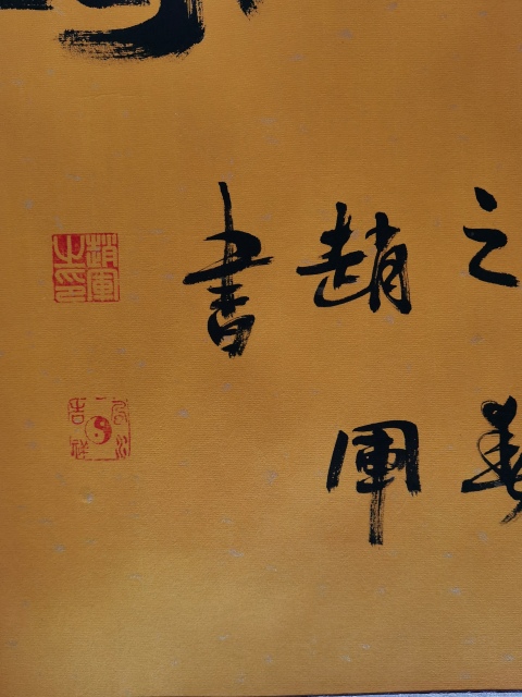 古玩字畫中國書法家協會會員彭城名家趙軍隸書觀海聽濤拍賣，當前價格199元
