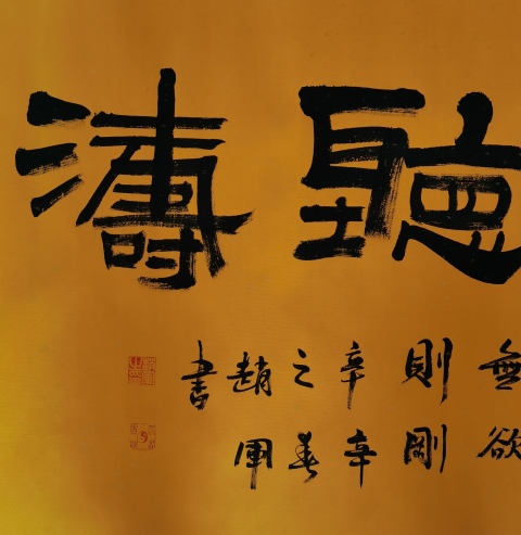 古玩字畫中國書法家協會會員彭城名家趙軍隸書觀海聽濤拍賣，當前價格199元