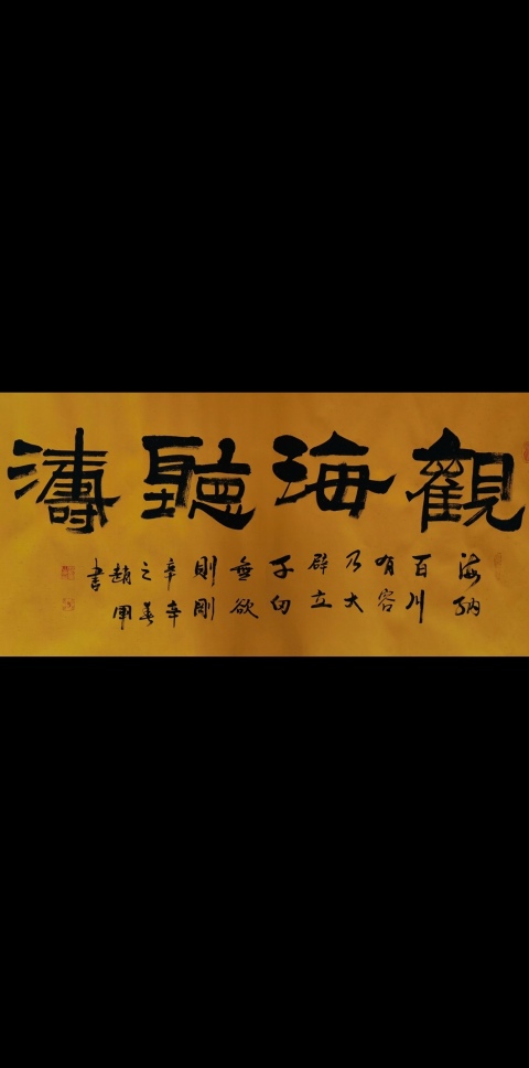 古玩字畫中國書法家協會會員彭城名家趙軍隸書觀海聽濤拍賣，當前價格199元