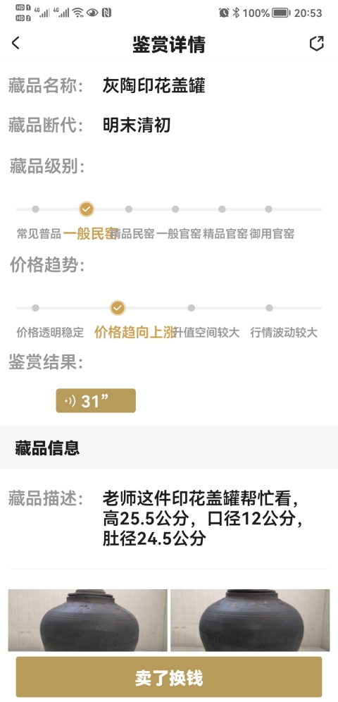 古玩陶瓷灰陶印花蓋罐拍賣，當(dāng)前價格850元