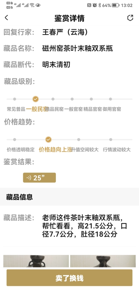 古玩陶瓷磁州窯茶葉末釉雙系瓶拍賣，當(dāng)前價格680元