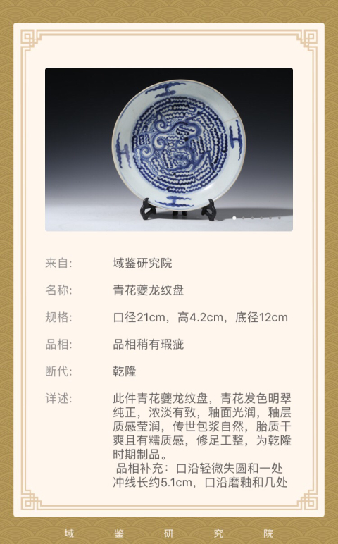 古玩陶瓷（已保真帶證書）乾隆青花夔龍紋盤拍賣，當前價格0元