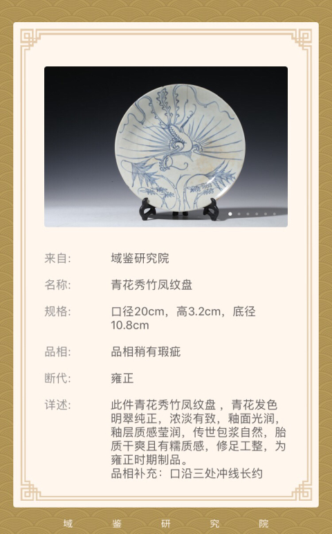 古玩陶瓷（已保真帶證書）雍正秀竹鳳紋青花盤拍賣，當前價格0元