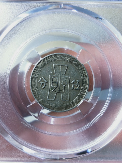古玩錢幣孫像二十五年{伍分}拍賣,當前價格266元