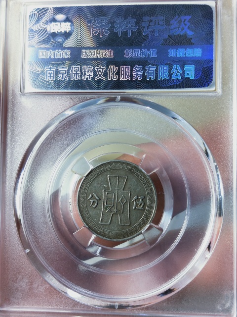 古玩錢幣孫像二十五年{伍分}拍賣,當前價格266元