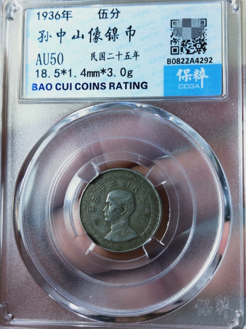 古玩錢幣孫像二十五年{伍分}拍賣,當前價格266元