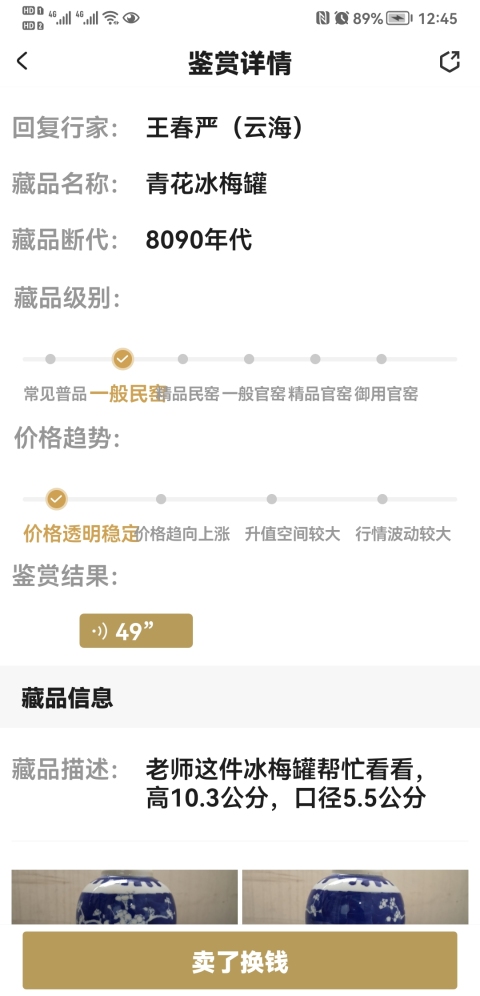 古玩陶瓷青花冰梅罐拍賣,當(dāng)前價(jià)格260元
