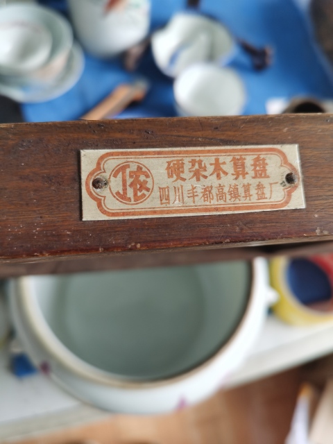 古玩雜項【全網最低價】民國到解放初算盤拍賣,當前價格99元