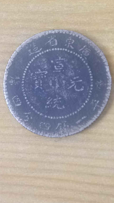古玩錢幣【清晚期】廣東省造宣統元寶拍賣,當前價格288元