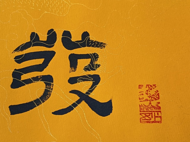 古玩字畫杜立洪 善緣拍賣，當前價格28800元