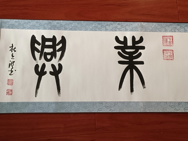 古玩字畫杜立洪 家和業興拍賣，當前價格28000元