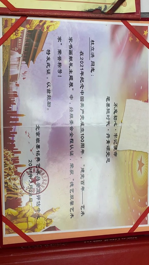 古玩字畫杜立洪 家和業興拍賣，當前價格28000元