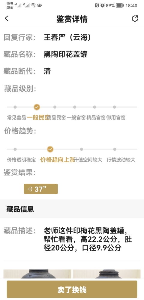古玩陶瓷黑陶印花蓋罐拍賣,當前價格750元