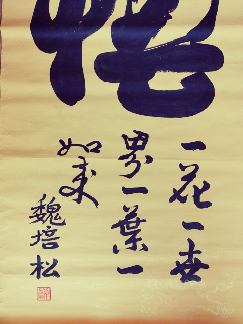 古玩字畫(huà)軍旅書(shū)法家河南書(shū)協(xié)會(huì)員魏培松悟拍賣(mài),當(dāng)前價(jià)格199元