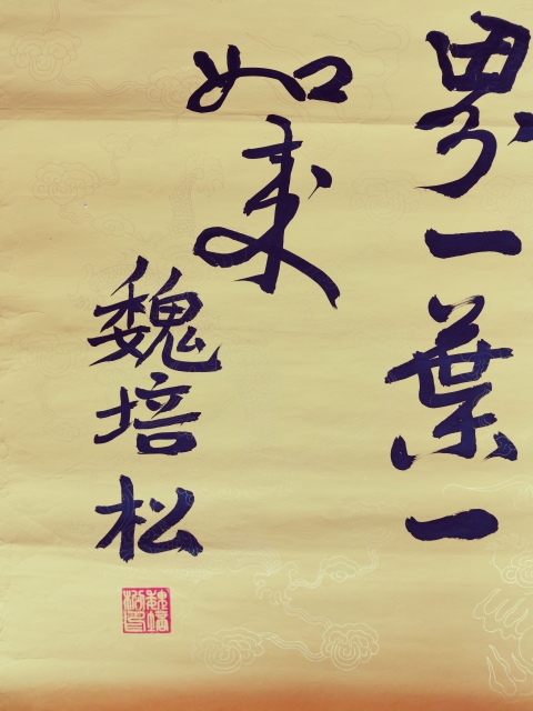 古玩字畫(huà)軍旅書(shū)法家河南書(shū)協(xié)會(huì)員魏培松悟拍賣(mài),當(dāng)前價(jià)格199元