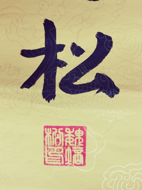 古玩字畫(huà)軍旅書(shū)法家河南書(shū)協(xié)會(huì)員魏培松悟拍賣(mài),當(dāng)前價(jià)格199元