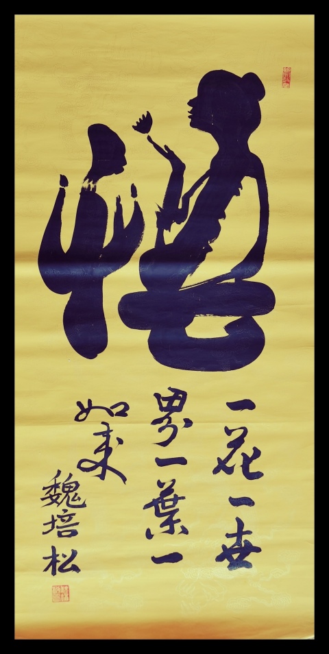 古玩字畫(huà)軍旅書(shū)法家河南書(shū)協(xié)會(huì)員魏培松悟拍賣(mài),當(dāng)前價(jià)格199元