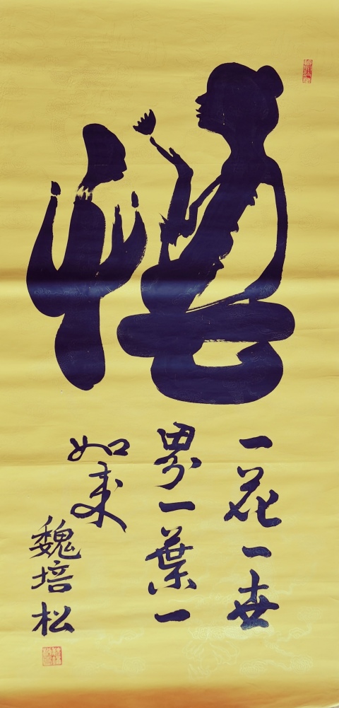 古玩字畫(huà)軍旅書(shū)法家河南書(shū)協(xié)會(huì)員魏培松悟拍賣(mài),當(dāng)前價(jià)格199元