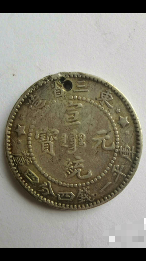 古玩錢幣【清晚期】東三省造宣統元寶拍賣，當前價格555元