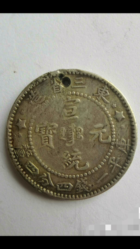 古玩錢幣【清晚期】東三省造宣統元寶拍賣，當前價格555元