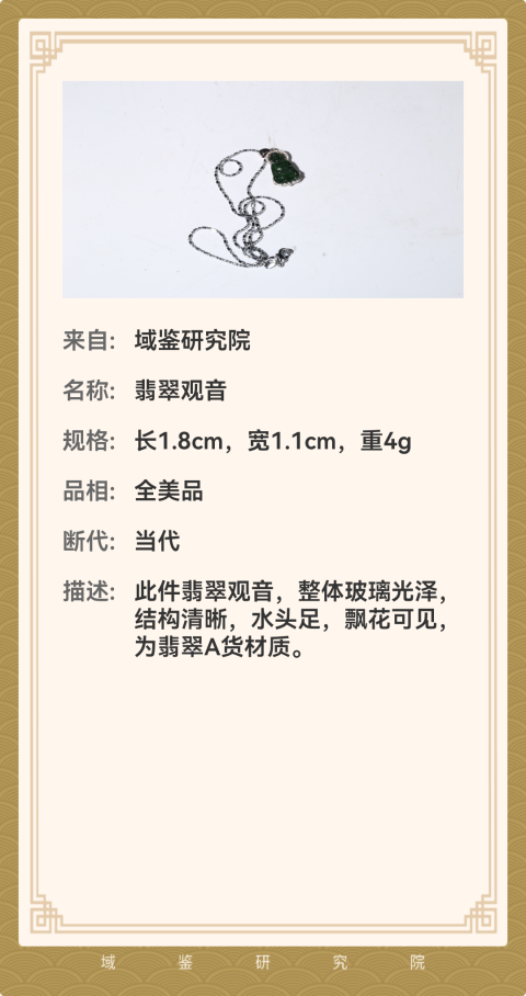 古玩玉器冰種陽綠翡翠觀音拍賣，當前價格580元