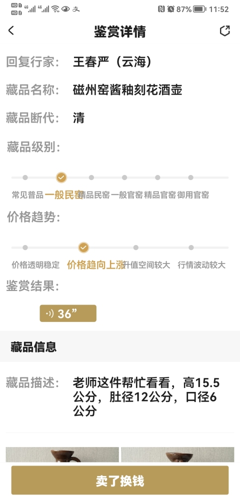 古玩陶瓷磁州窯醬釉刻花酒壺拍賣,當前價格850元