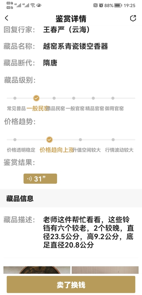 古玩陶瓷越窯系青瓷鏤空香器拍賣，當(dāng)前價格980元