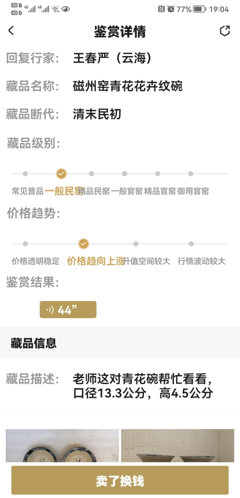 古玩陶瓷磁州窯青花花卉紋碗拍賣,當前價格480元