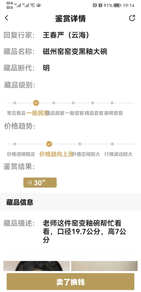 古玩陶瓷磁州窯窯變黑釉大碗拍賣,當前價格680元