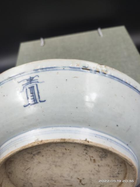 古玩陶瓷萬歷線描青花洗拍賣,當前價格4680元