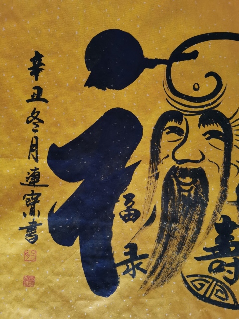 古玩字畫中國國畫家協會會員河南書協美協作協會員呂連寶福祿壽喜財拍賣,當前價格288元
