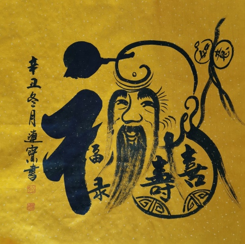 古玩字畫中國國畫家協會會員河南書協美協作協會員呂連寶福祿壽喜財拍賣,當前價格288元