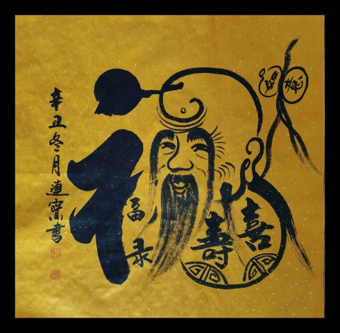 古玩字畫中國國畫家協會會員河南書協美協作協會員呂連寶福祿壽喜財拍賣,當前價格288元
