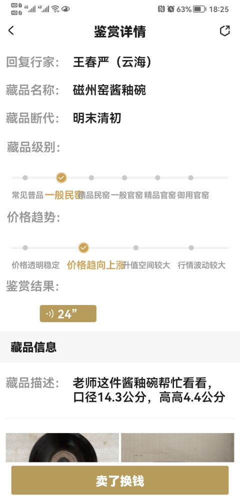 古玩陶瓷磁州窯醬釉碗拍賣，當前價格198元