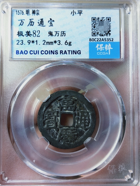 古玩錢幣萬歷通寶{鬼萬歷}拍賣,當前價格156元