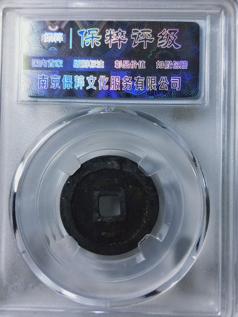 古玩錢幣萬歷通寶{鬼萬歷}拍賣,當前價格156元