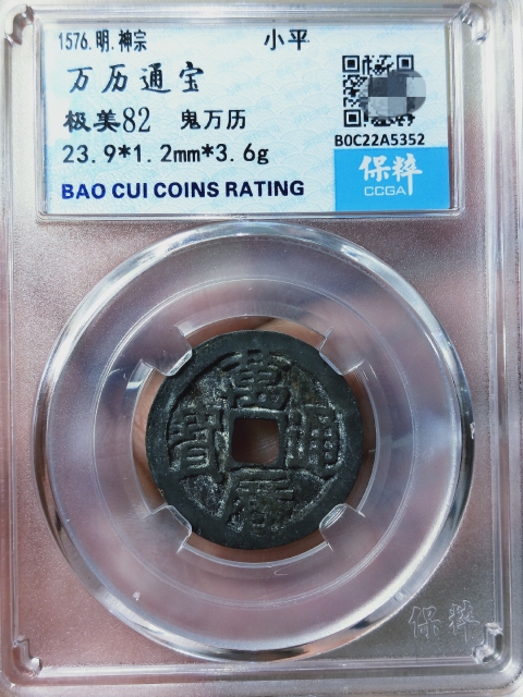 古玩錢幣萬歷通寶{鬼萬歷}拍賣,當前價格156元