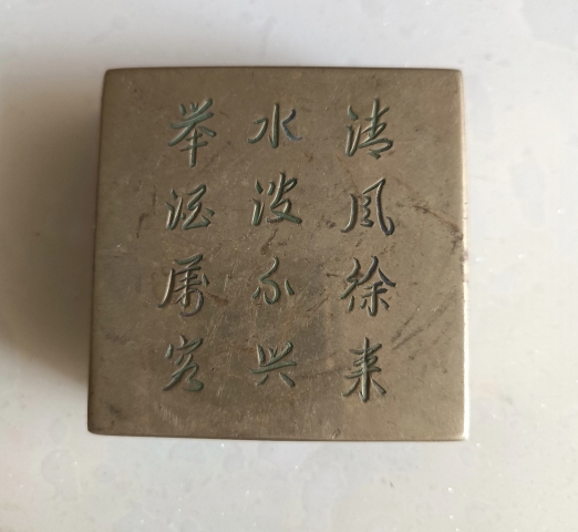 古玩銅器清光時期鐘鼎文精白銅墨盒拍賣,當前價格1588元