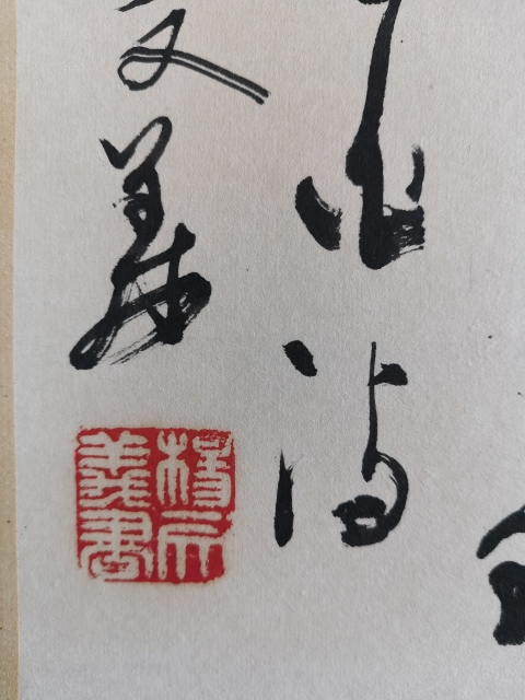 古玩字畫日本回流著名書法家楊文義書法李白詩一首拍賣,當前價格699元