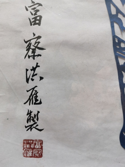 古玩字畫(huà)黑龍江工藝美術(shù)大師非物質(zhì)文化第三代傳人付洪雁紙?jiān)槿缫馀馁u,當(dāng)前價(jià)格699元